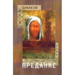 Фото Предание