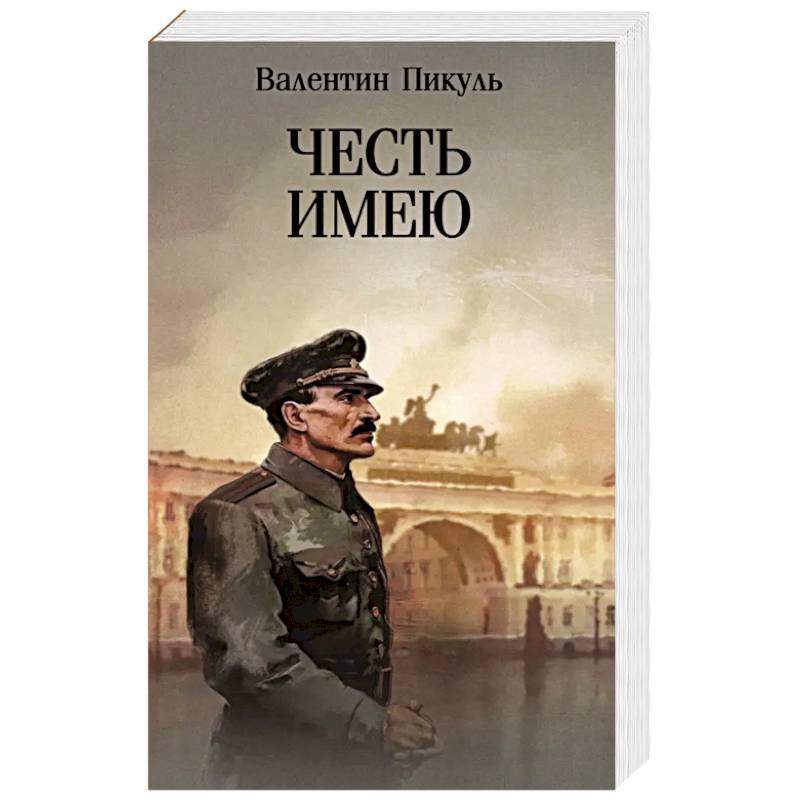 Фото Честь имею. Исповедь офицера Российского Генштаба