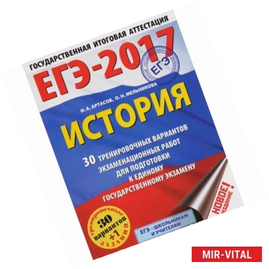 Фото ЕГЭ-17. История. 30 тренировочных вариантов экзаменационных работ