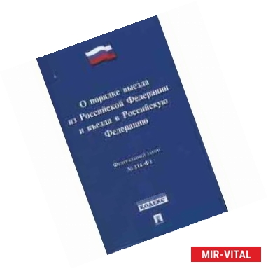 Фото Федеральный Закон Российской Федерации 'О порядке выезда из Российской Федерации и въезда в Российскую Федерацию'