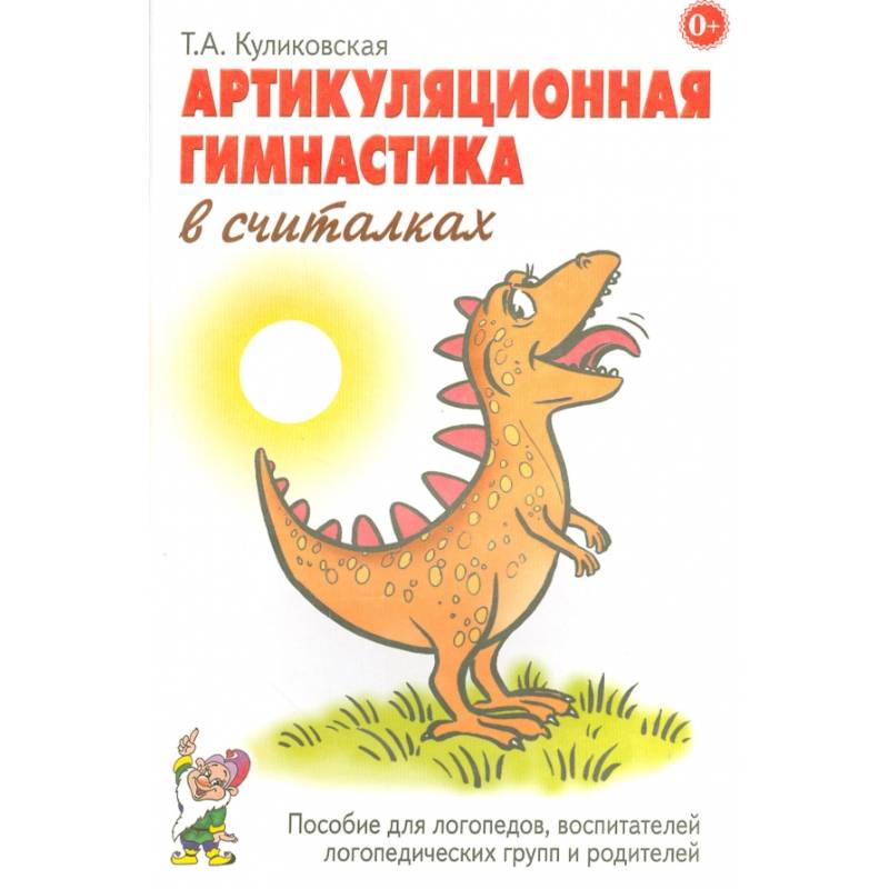 Фото Артикуляционная гимнастика в считалках. Пособие для логопедов, воспитателей логопедических групп и родителей