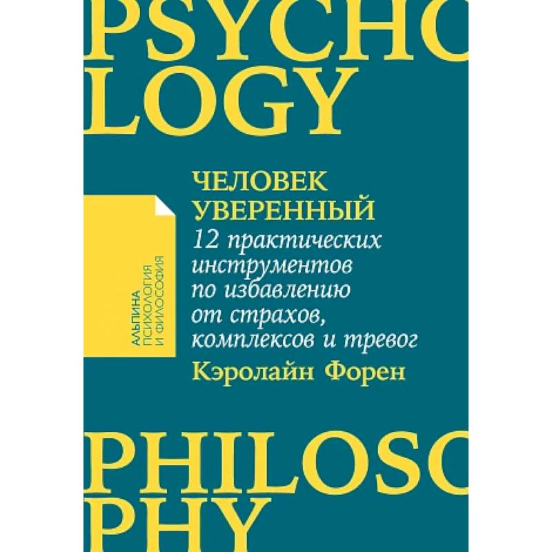 Фото Человек уверенный. 12 практических инструментов по избавлению от страхов, комплексов и тревог