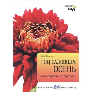 Фото Год садовода: Осень. Иллюстрированный справочник