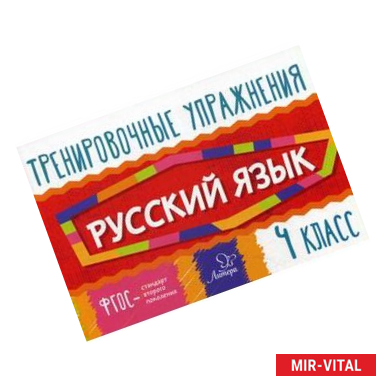 Фото Русский язык. 4 класс. Тренировочные упражнения
