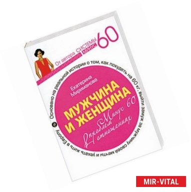 Фото Мужчина и женщина. Минус 60 проблем в отношениях.