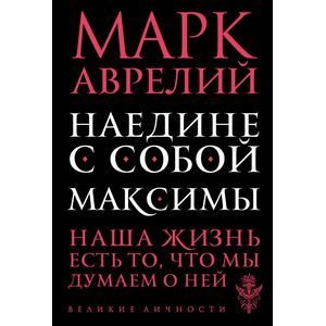 Фото Наедине с собой. Максимы