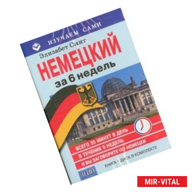 Фото Немецкий за 6 недель (CD + книга)