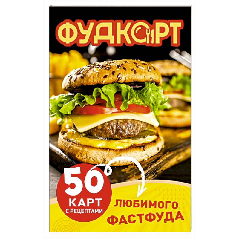 Фото Фудкорт. 50 карт с рецептами любимого фастфуда