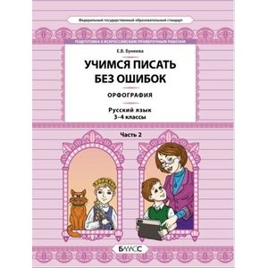 Фото Русский язык. 3-4 классы. Орфография. Учимся писать без ошибок. В 2-х частях. Часть 2. ФГОС