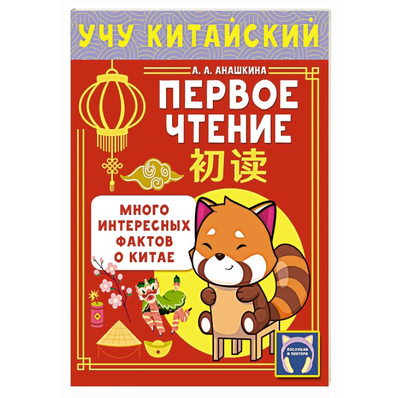 Фото Учу китайский язык. Первое чтение