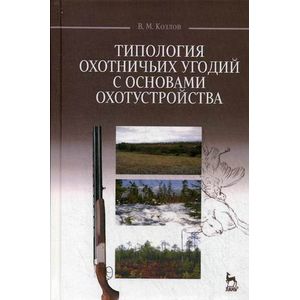 Фото Типология охотничьих угодий с основами охотустройства. Учебное пособие