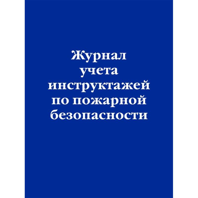 Фото Журнал учета инструктажей по пожарной безопасности