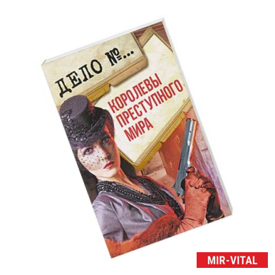 Фото Королевы преступного мира