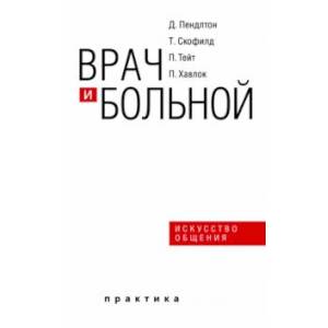 Фото Врач и больной. Искусство общения