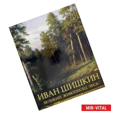 Фото Иван Шишкин. Великий живописец леса