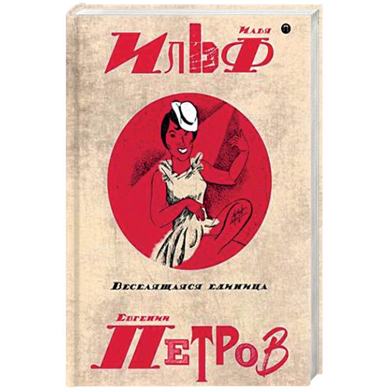 Фото Собрание сочинений Ильфа и Петрова. В 5-и томах. Том 3: Веселящая единица