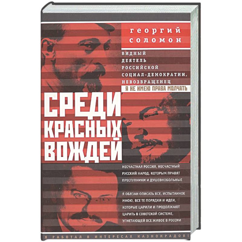 Фото Среди красных вождей. Лично пережитое и виденное на советской службе