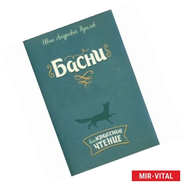 Фото Иван Крылов: Басни