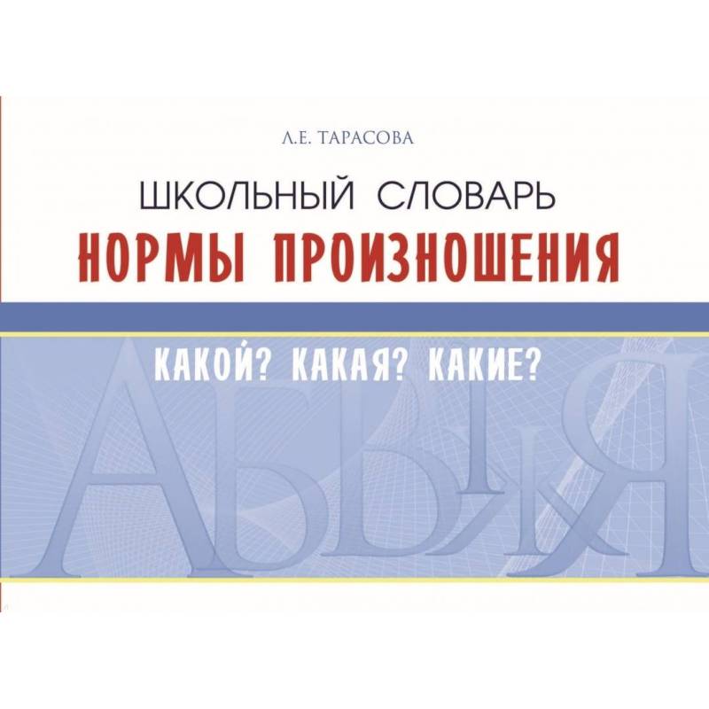 Фото Школьный словарь. Нормы произношения. Какой? Какая? Какие?
