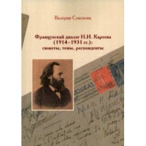 Фото Французский диалог Н.И. Кареева (1914-1931 гг.): сюжеты, темы, респонденты