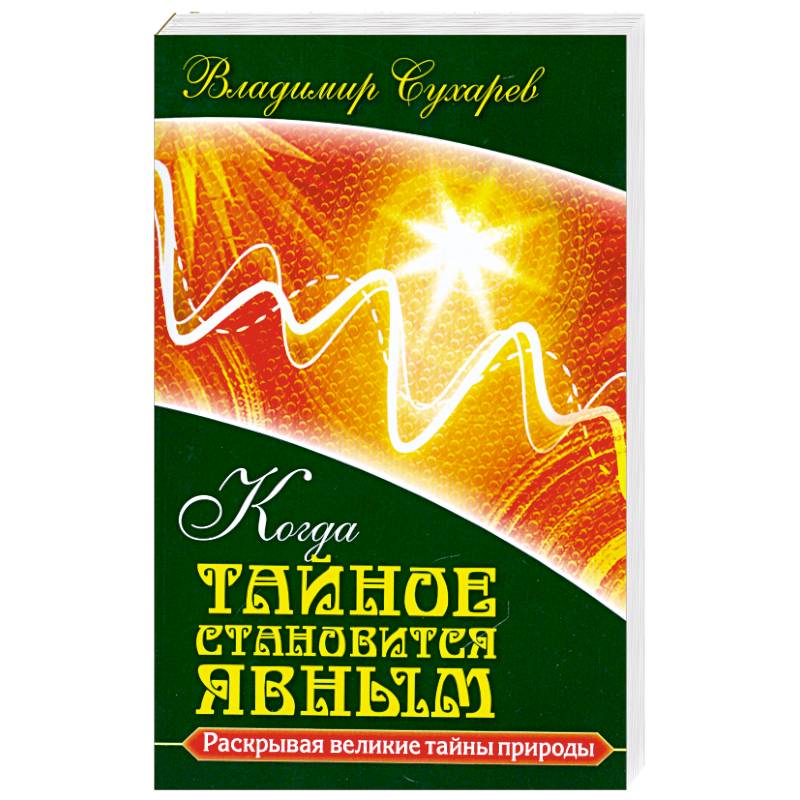 Фото Когда тайное становится явным