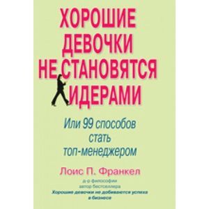 Фото Хорошие девочки не становятся лидерами: 99 способ стать топ-менеджером