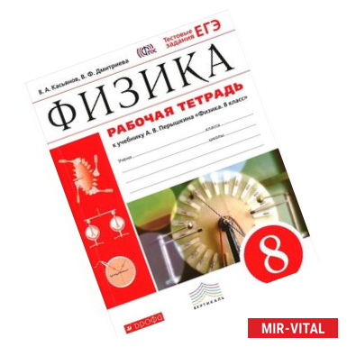 Фото Физика. 8 класс. Рабочая тетрадь. С тестовыми заданиями ЕГЭ. Вертикаль