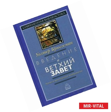 Фото Введение в Ветхий Завет. Канон и христианское воображение