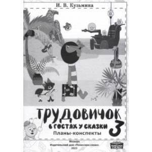 Фото Технология. Трудовичок. 3 класс. В гостях у сказки. Планы-конспекты по трудовому обучению