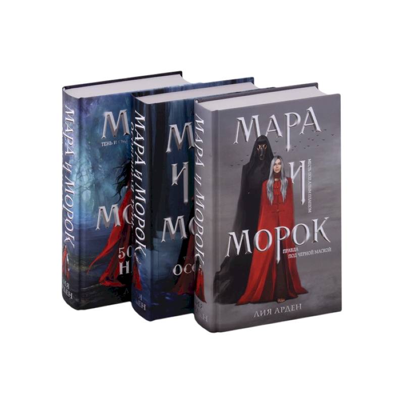 Фото Мара и Морок. Трилогия (комплект из трех книг)