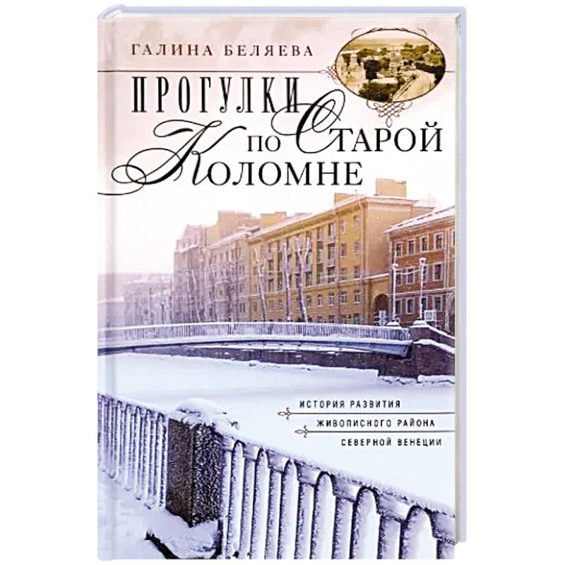 Фото Прогулки по Старой Коломне. История развития живописного района Северной Венеции