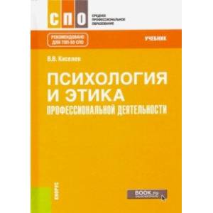 Фото Психология и этика профессиональной деятельности. Учебник