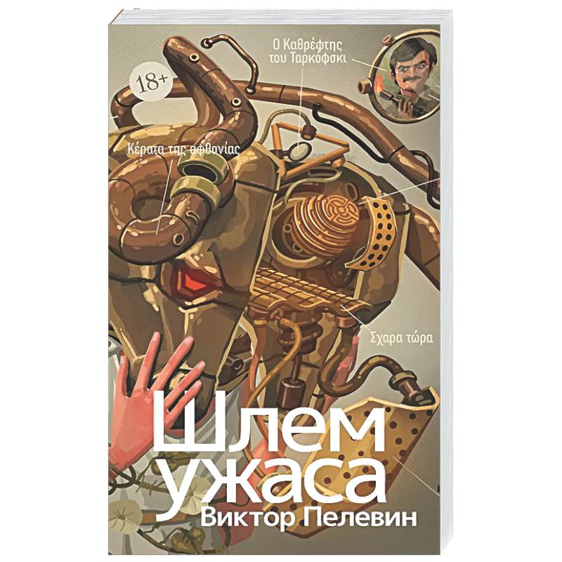 Фото Шлем ужаса: Креатифф о Тесее и Минотавре
