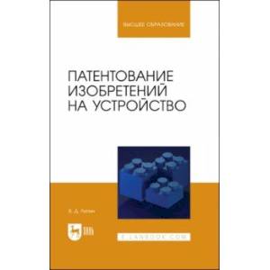 Фото Патентование изобретений на устройство. Учебное пособие