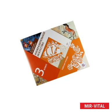 Фото Изобразительное искусство. 3 класс. Рабочая тетрадь.ФГОС