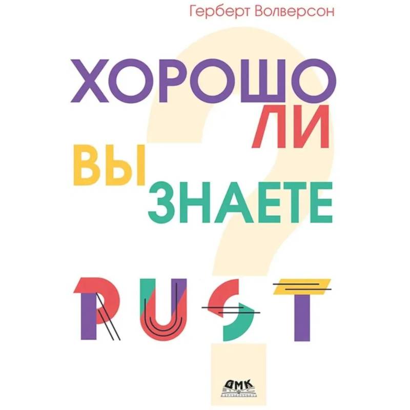 Фото Хорошо ли вы знаете Rust?