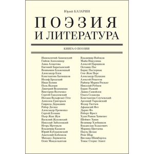 Фото Поэзия и литература. Книга о поэзии