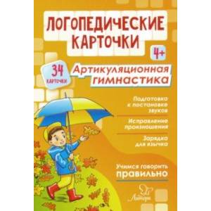 Фото Логопедические карточки. Артикуляционная гимнастика. 4+ (34 карточки)