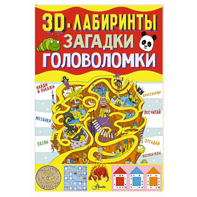 Фото 3D-лабиринты + загадки и головоломки