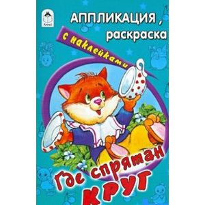 Фото Где спрятан круг