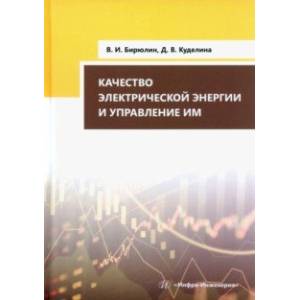 Фото Качество электрической энергии и управление им. Учебное пособие