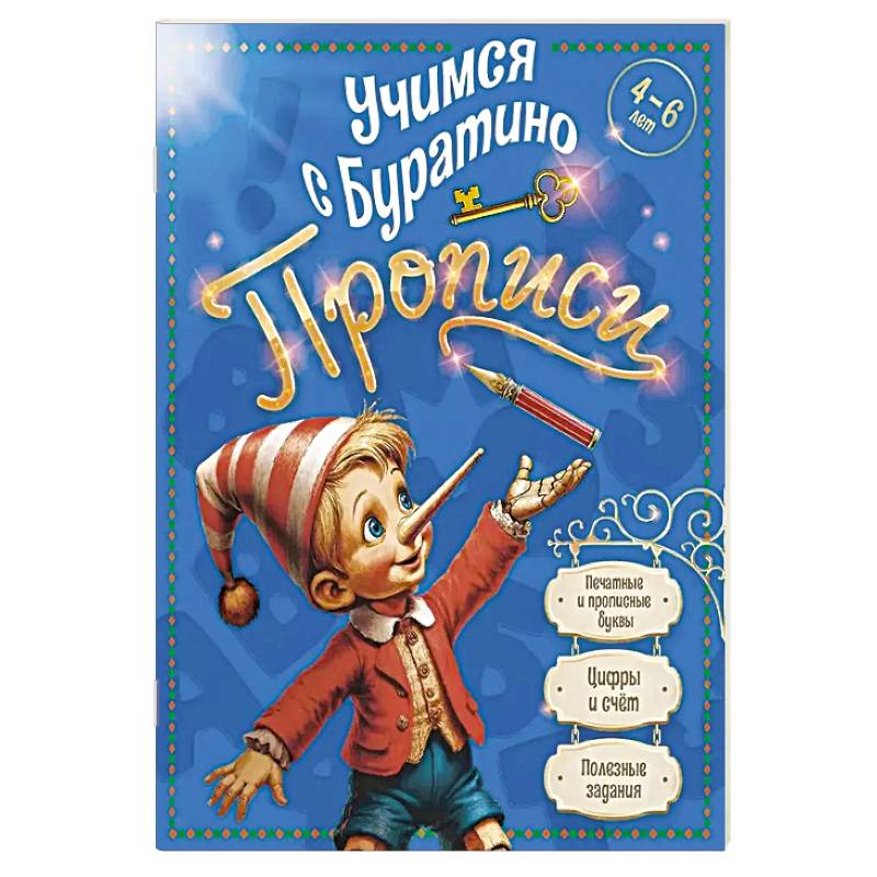 Фото Учимся с Буратино. Прописи. 4-6 лет