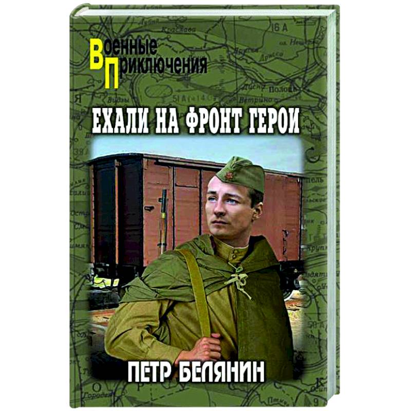 Фото Ехали на фронт герои