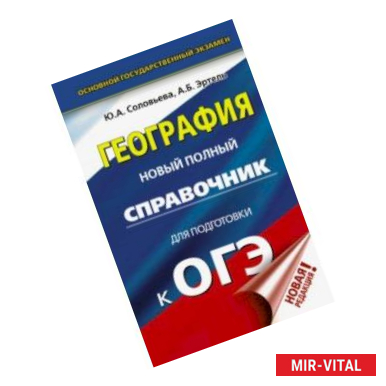 Фото ОГЭ. География. Новый полный справочник для подготовки к ОГЭ