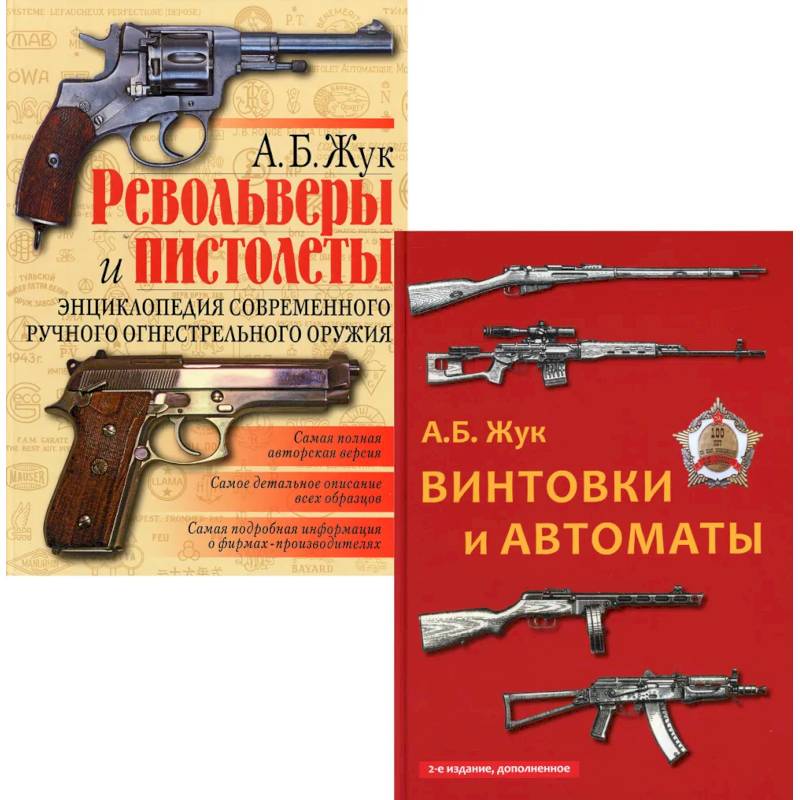 Фото Стрелковое оружие: Револьверы и пистолеты. Винтовки и автоматы.