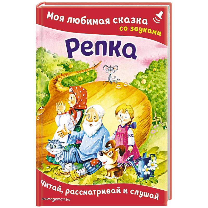Фото Репка. Моя любимая сказка со звуками