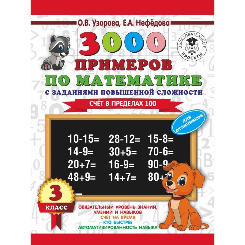 Фото 3000 примеров по математике. 3 класс. Счет в пределах 100. Для отличников