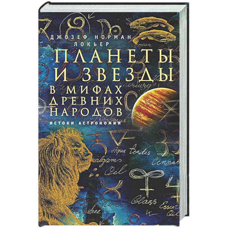 Фото Планеты и звезды в мифах древних народов. Истоки астрономии
