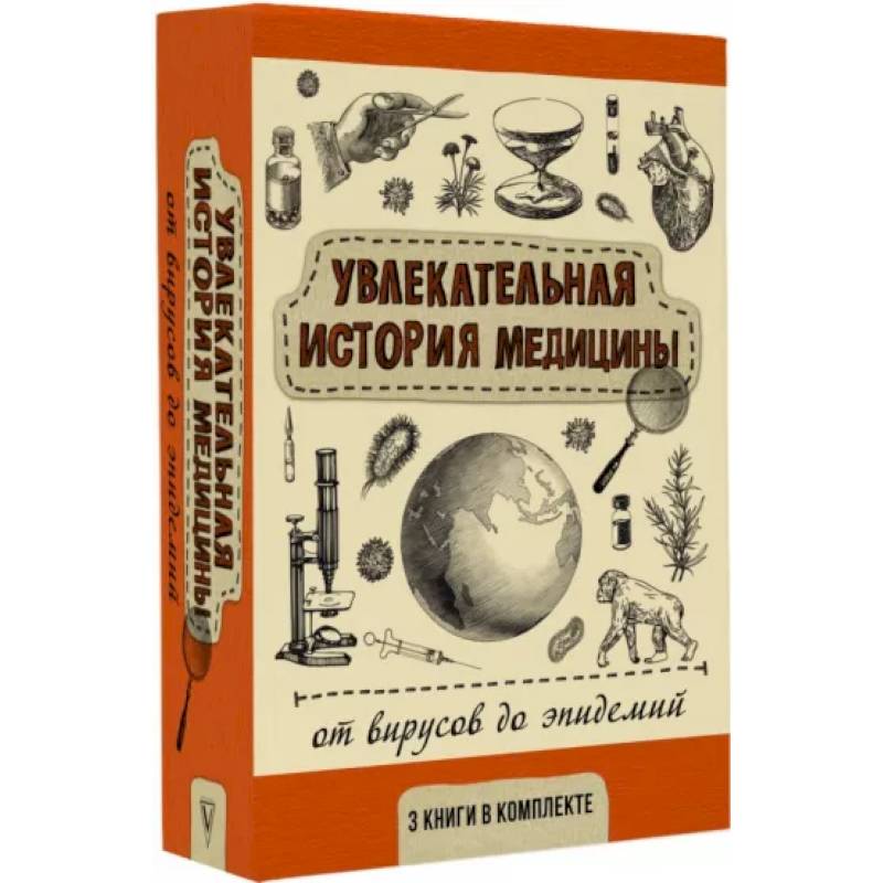 Фото Увлекательная история медицины: от вирусов до эпидемий. Комплект из 3 книг