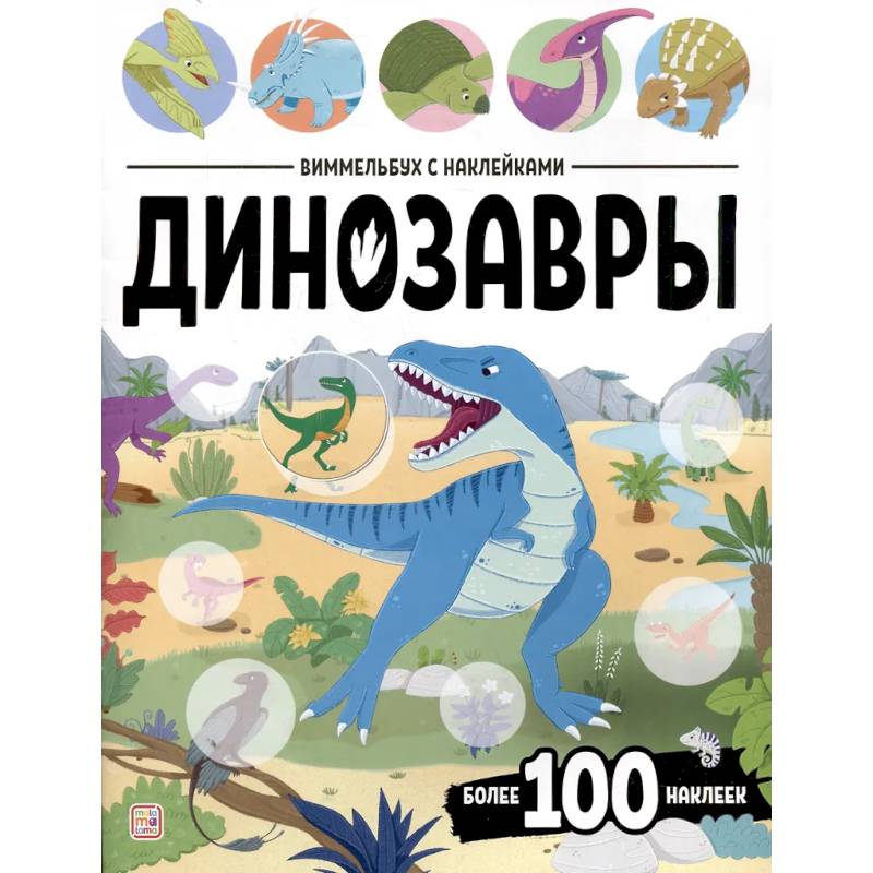 Фото Виммельбух с наклейками. Динозавры